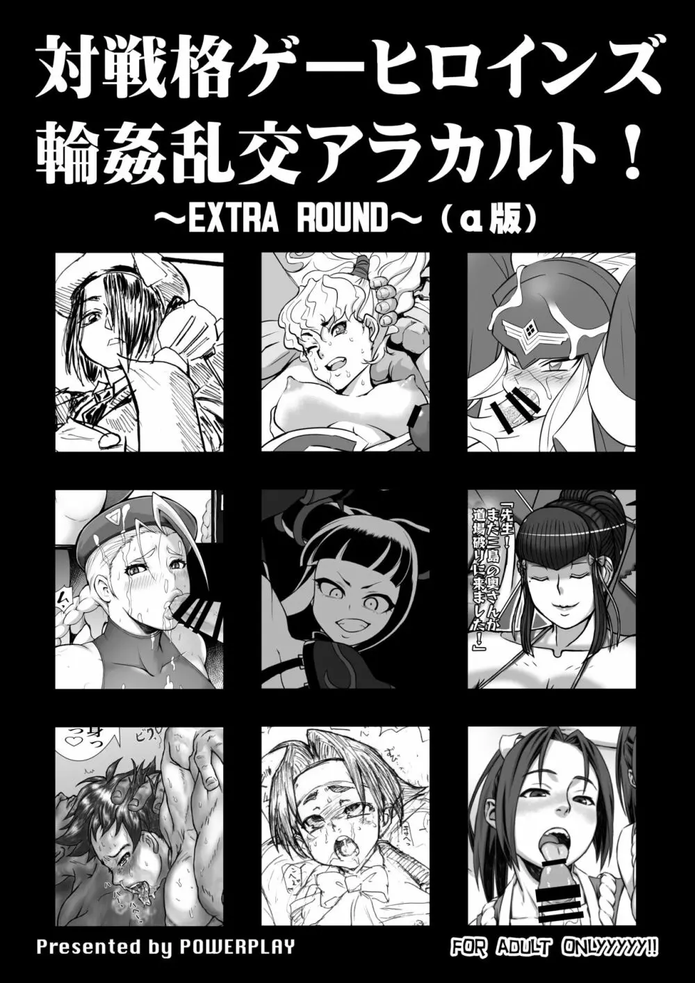 対戦格ゲーヒロインズ輪姦乱交アラカルト!~EXTRA ROUND~