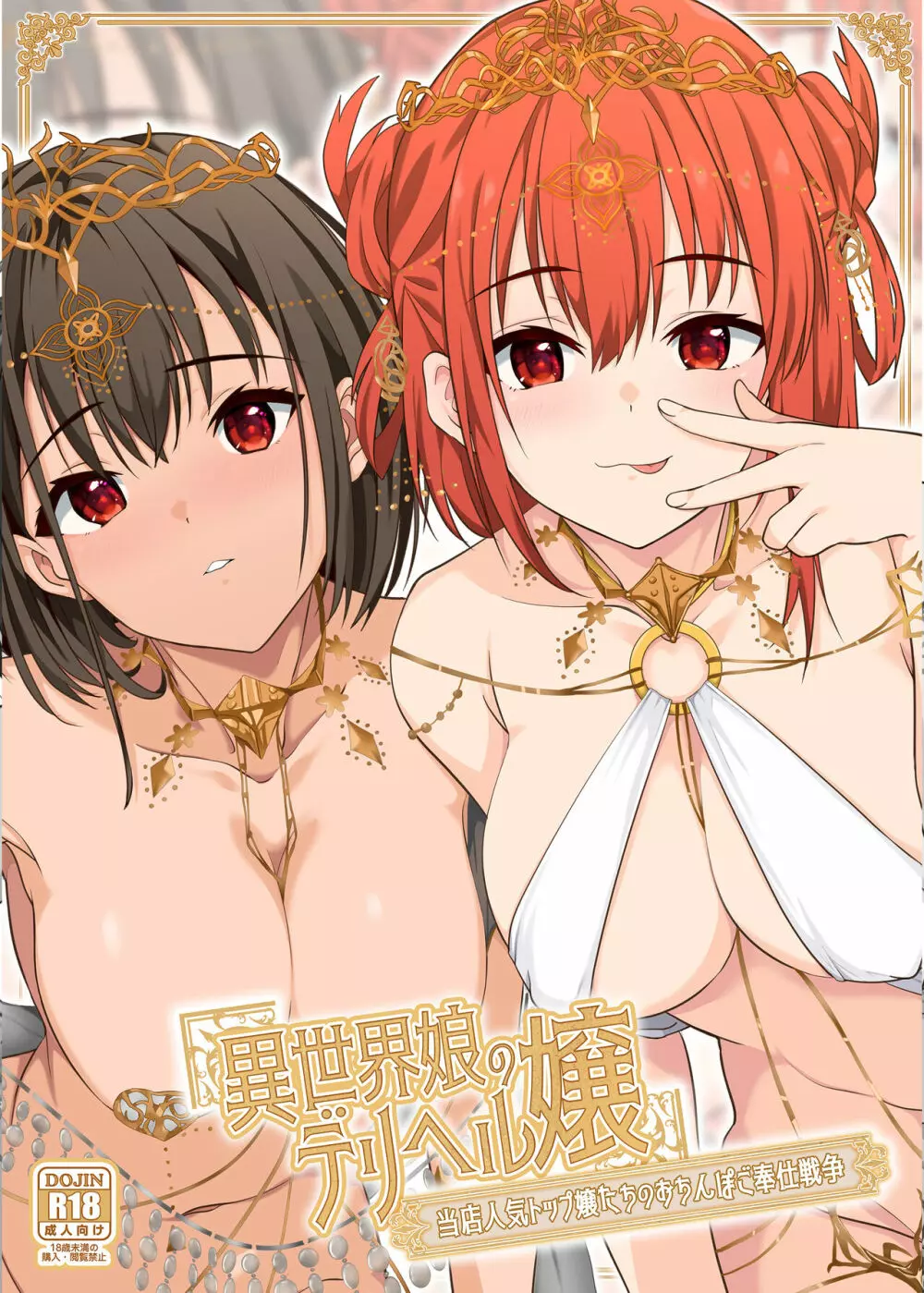 異世界娘のデリヘル嬢~当店人気トップ嬢たちのおちんぽご奉仕戦争
