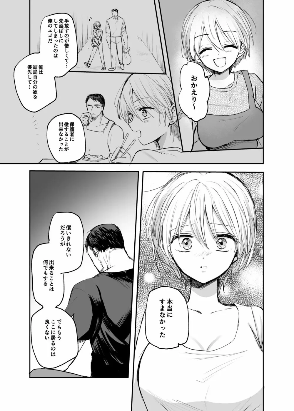 女体化した俺は、叔父さんに… - page57