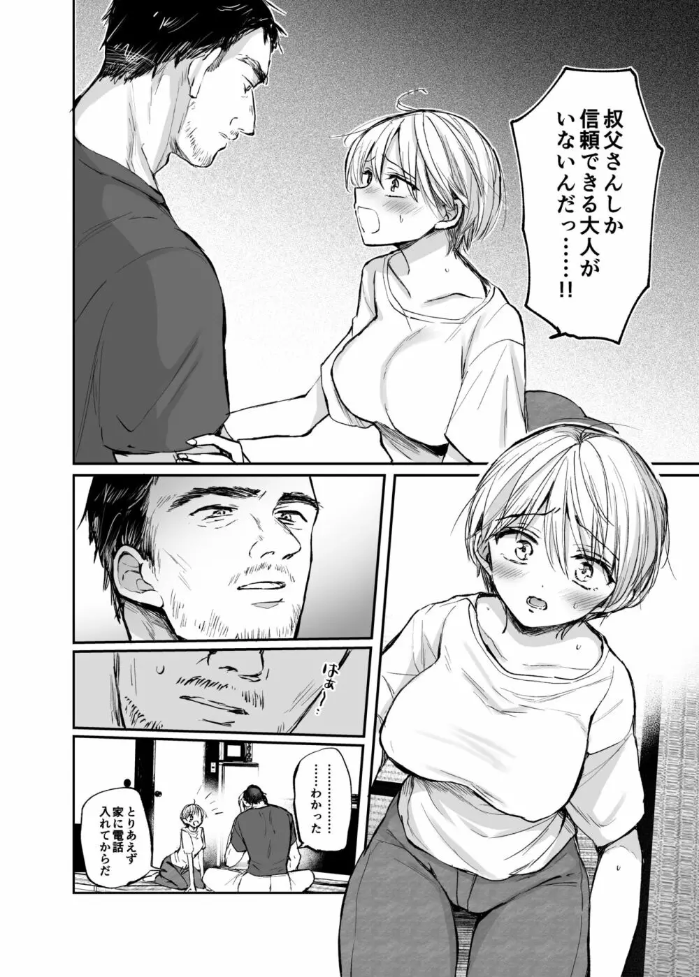 女体化した俺は、叔父さんに… - page8
