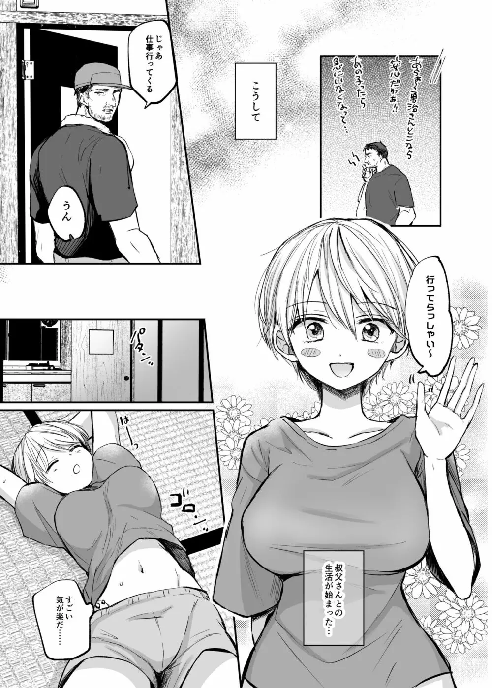 女体化した俺は、叔父さんに… - page9