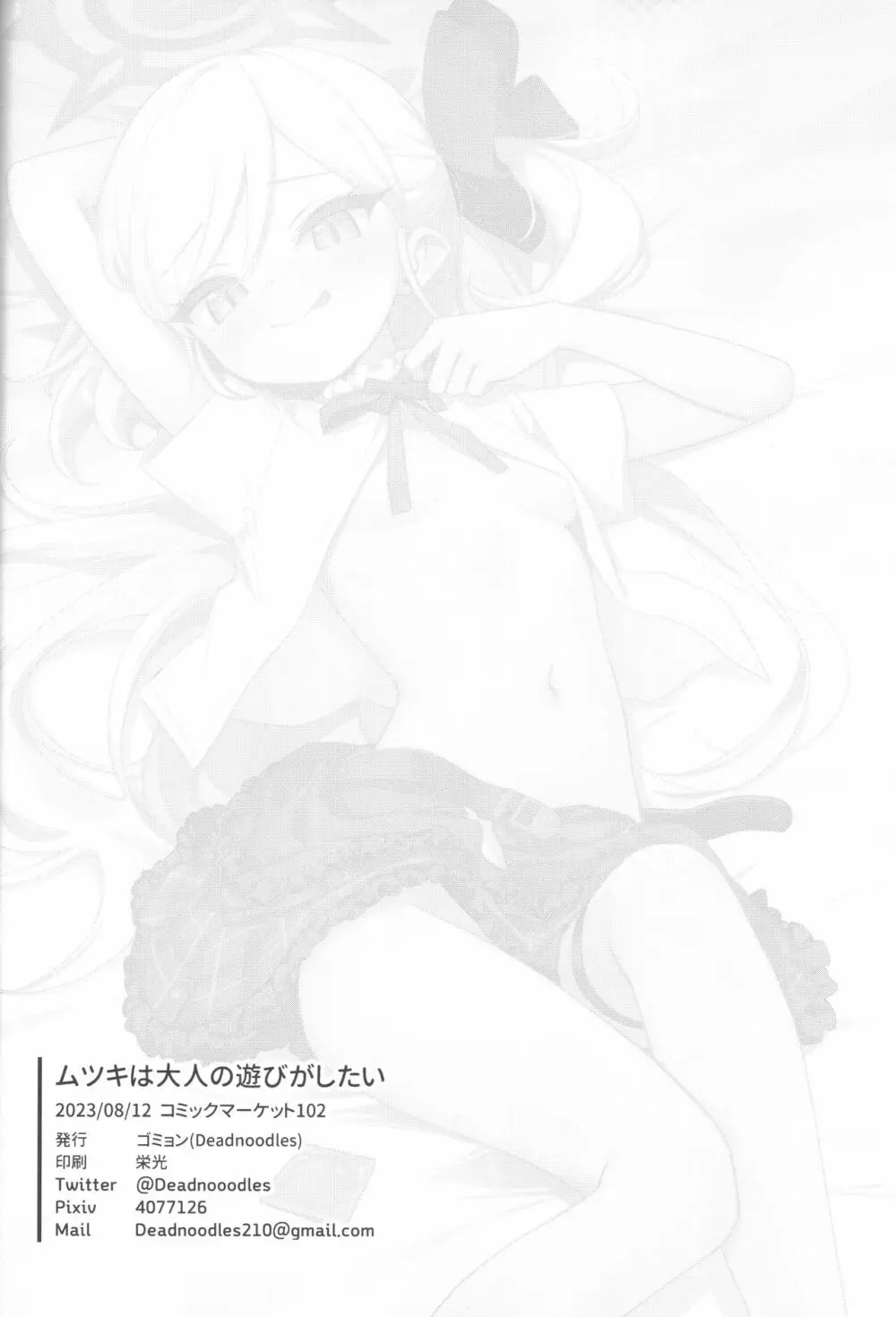 ムツキは大人の遊びがしたい - page24