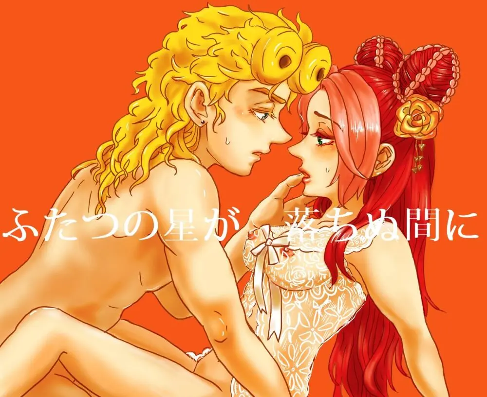 Futatsu no hoshi ga ochinu ma ni [ ※ joru Jo](JoJo’s Bizarre Adventure)