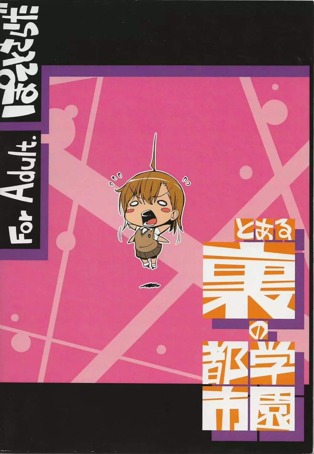 とある裏の学園都市 - page30