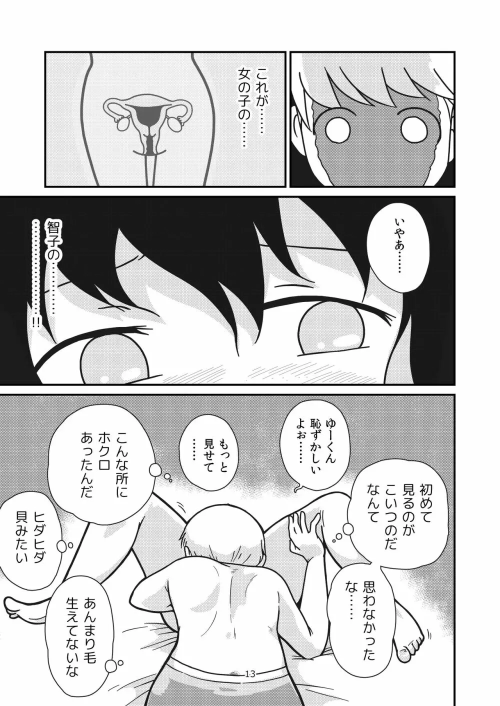 ふたりの初めて - page12