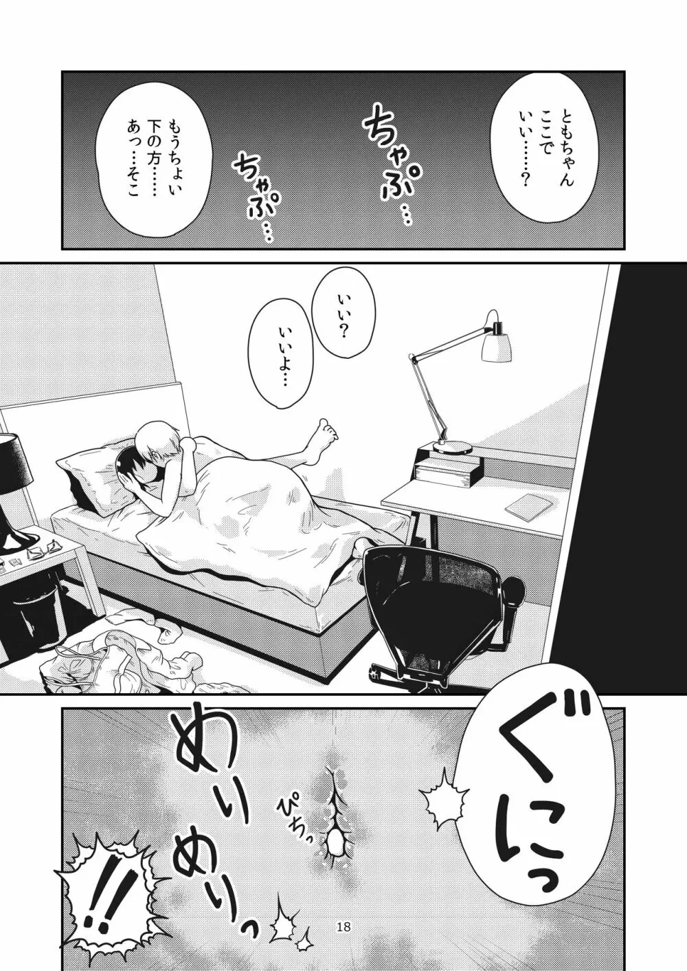 ふたりの初めて - page17