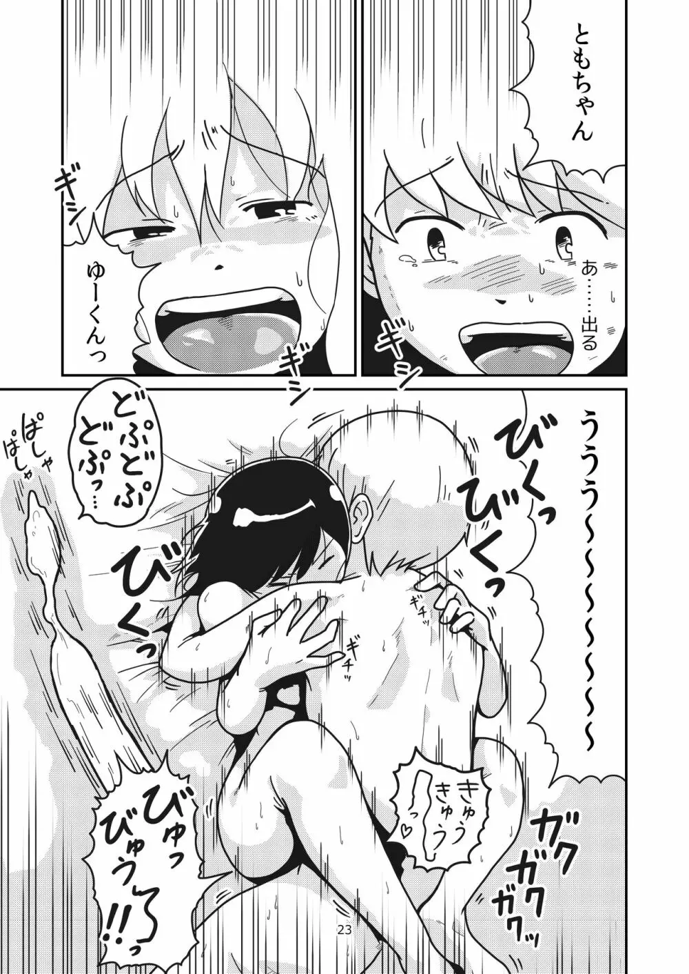 ふたりの初めて - page22