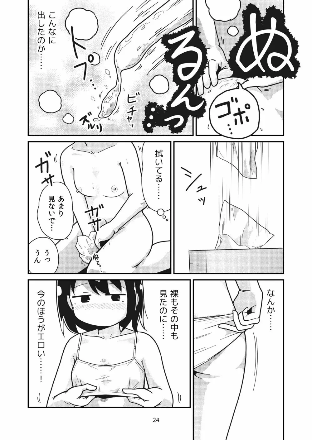 ふたりの初めて - page23