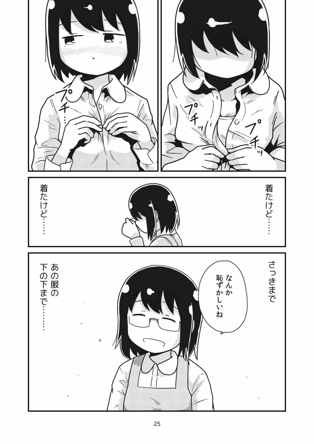 ふたりの初めて - page24