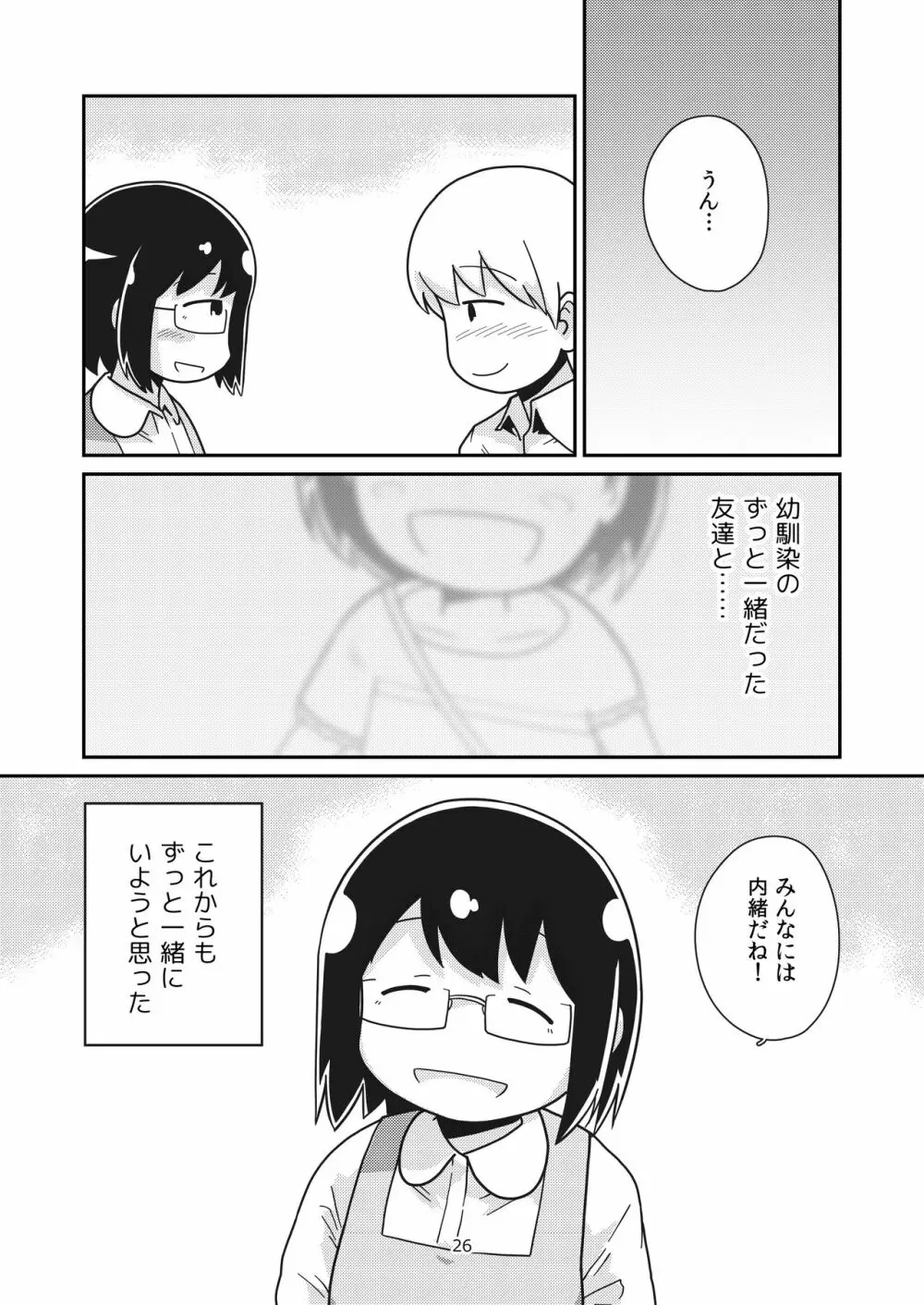 ふたりの初めて - page25