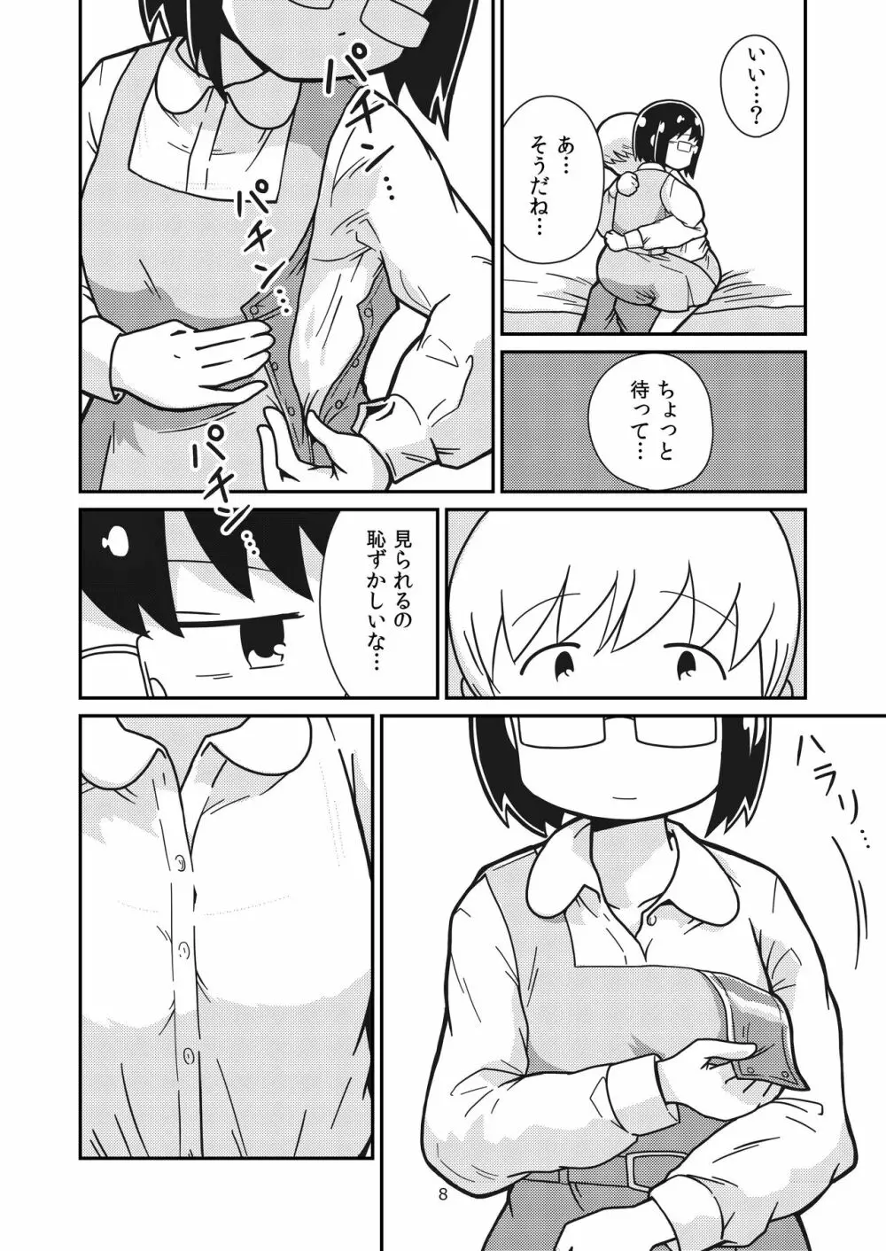 ふたりの初めて - page7