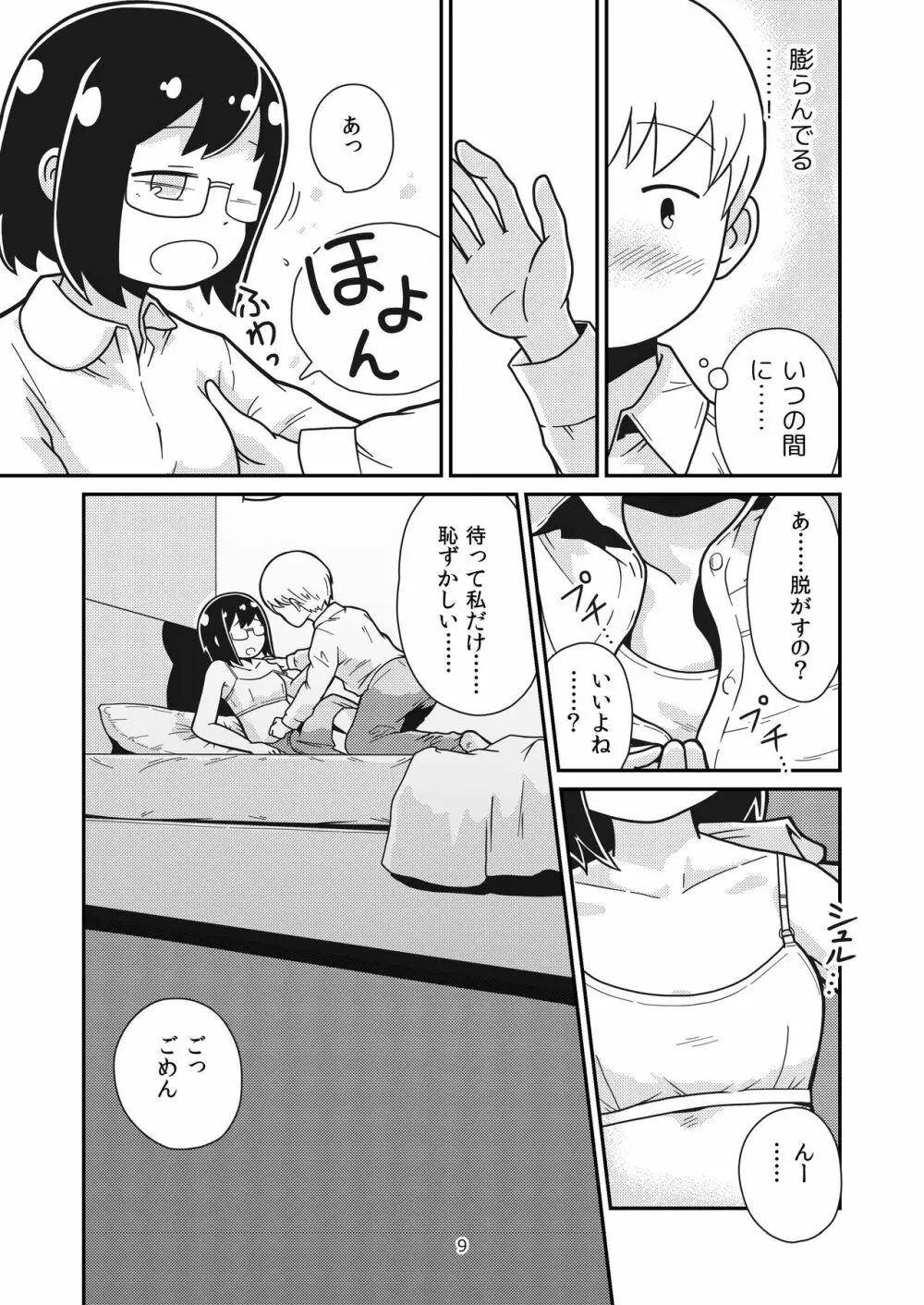 ふたりの初めて - page8