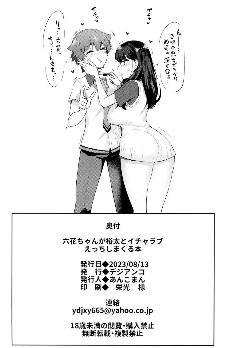 六花ちゃんが裕太とイチャラブえっちしまくる本 - page37