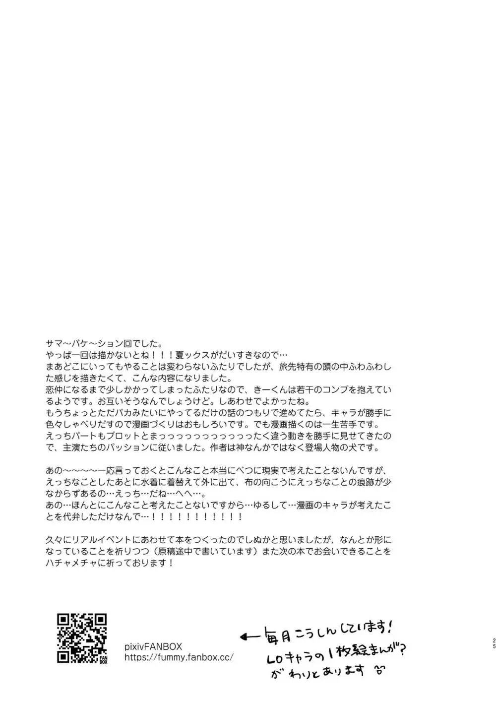 ぼくたちと、あるなつの日 - page24