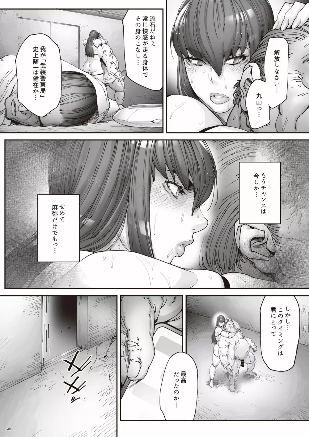 乳辱の檻 ~人妻捜査官・アツコ~弐 - page42