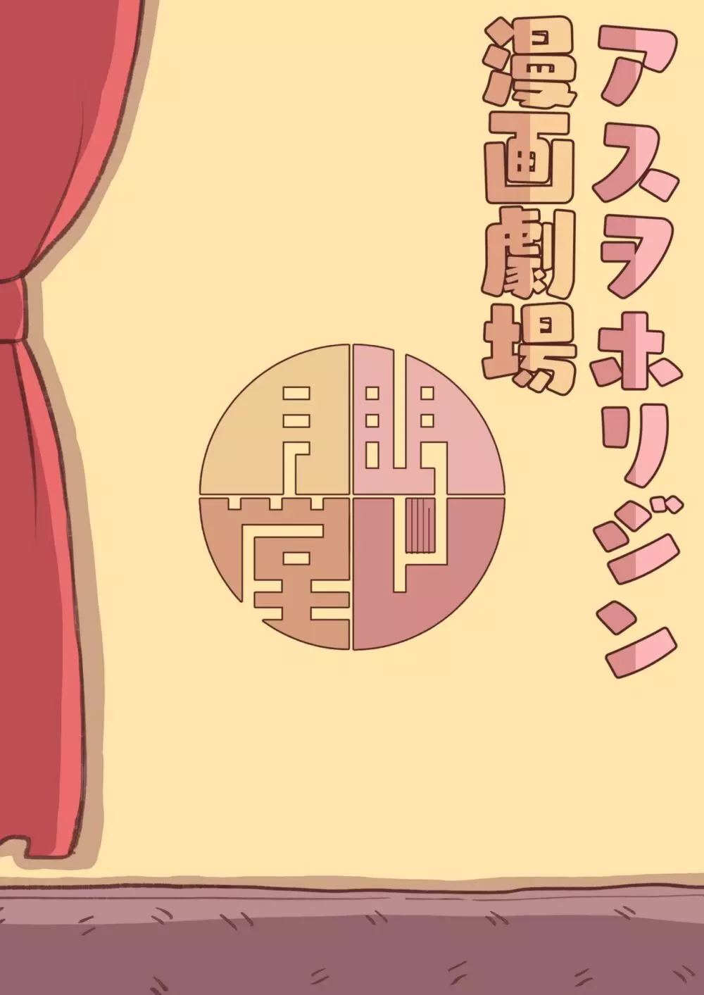 アスヲホリジン漫画劇場 - page30