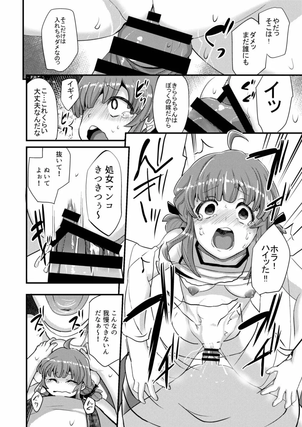 ヤク漬けアイドルきららちゃん - page12
