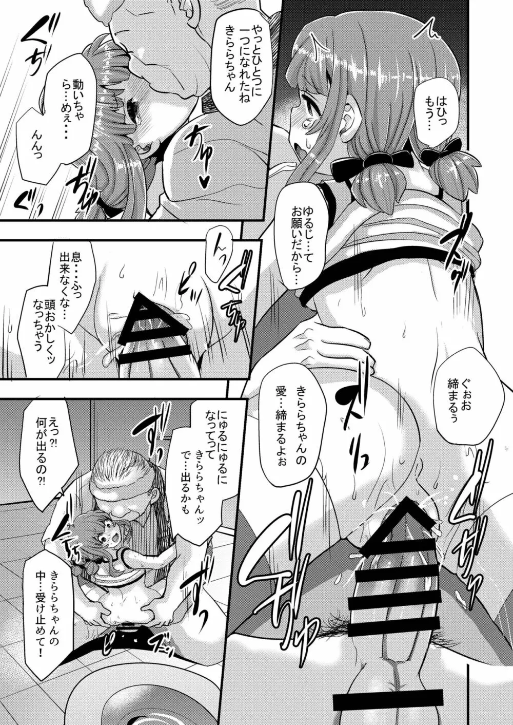 ヤク漬けアイドルきららちゃん - page13