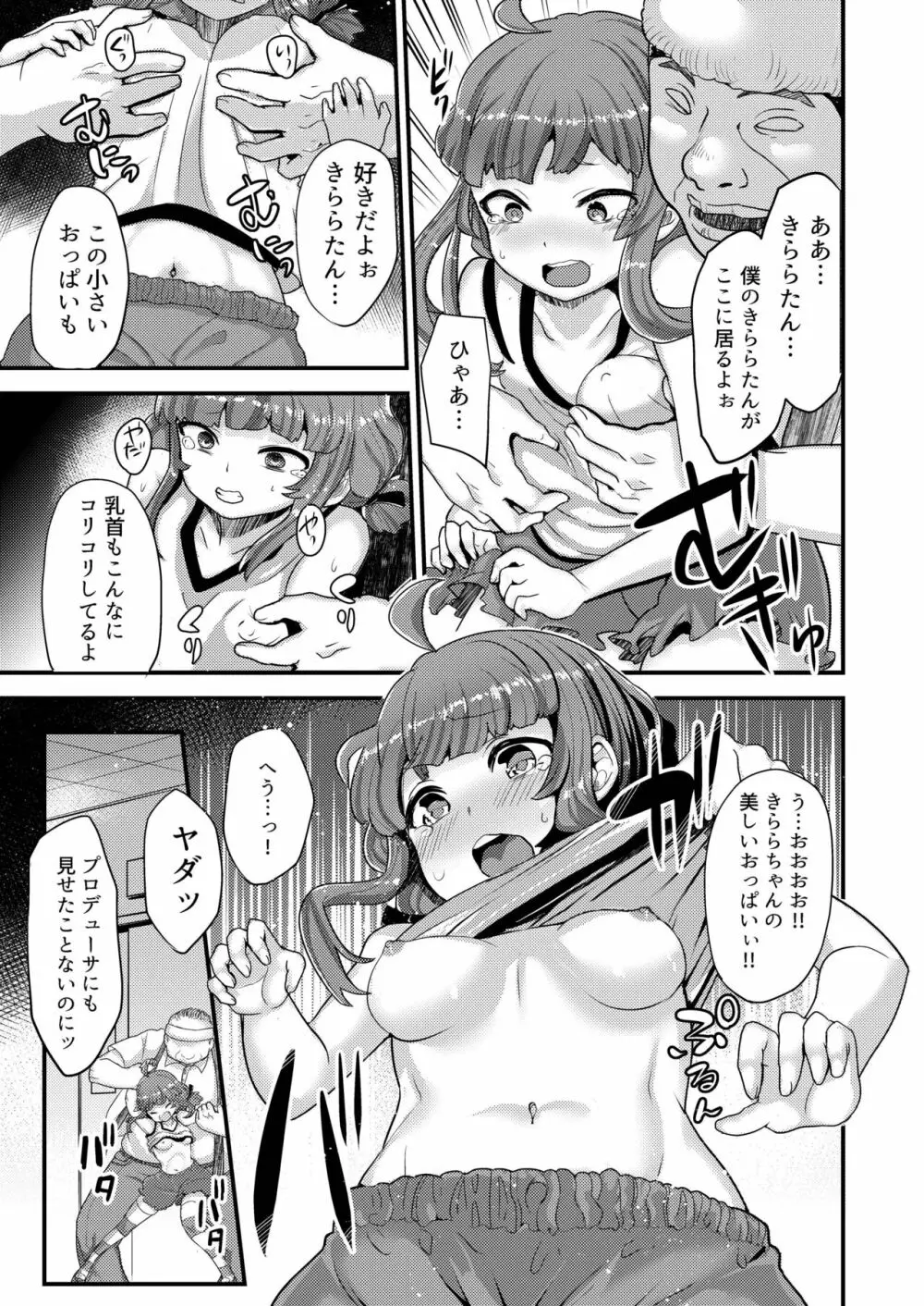 ヤク漬けアイドルきららちゃん - page7