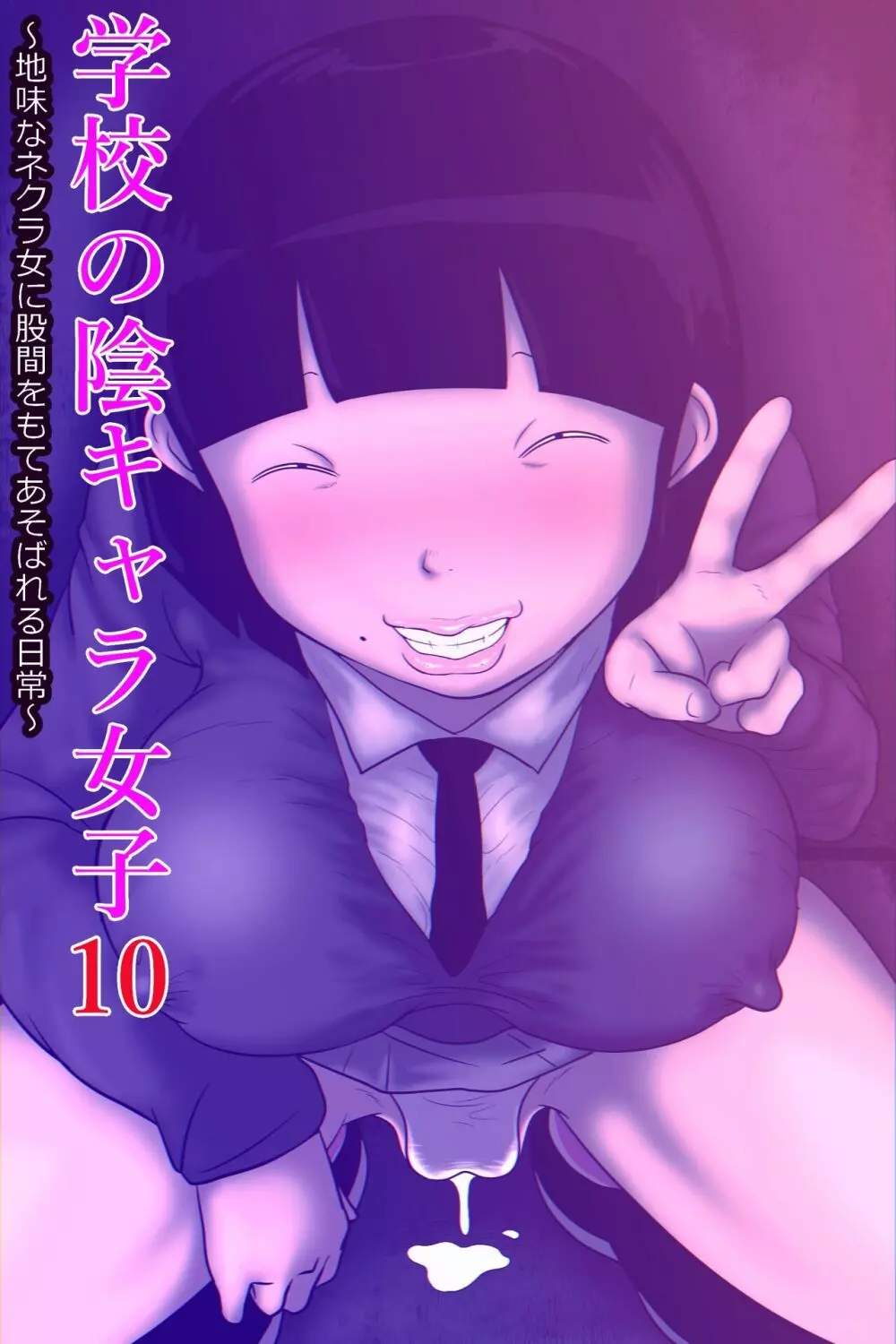 学校の陰キャラ女子10～地味なネクラ女に股間をもてあそばれる日常～ - page1