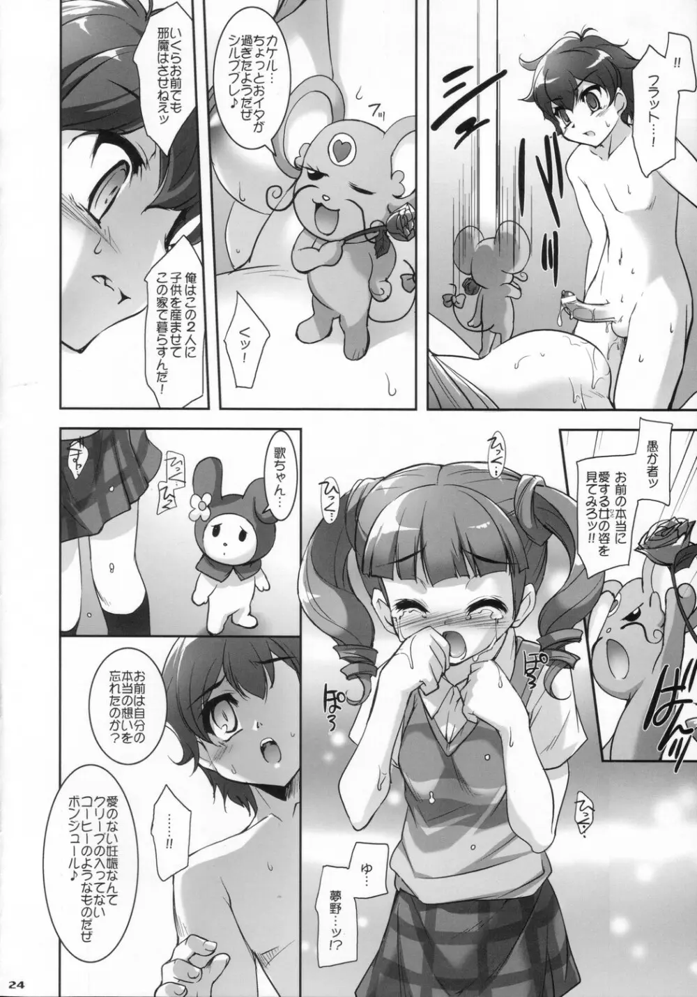 マイメロ♪マニアックス - page23