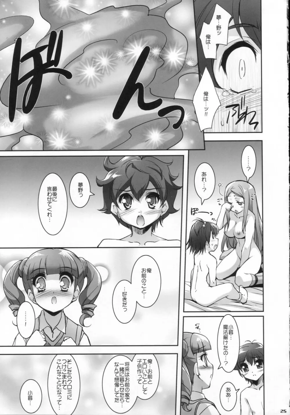 マイメロ♪マニアックス - page24