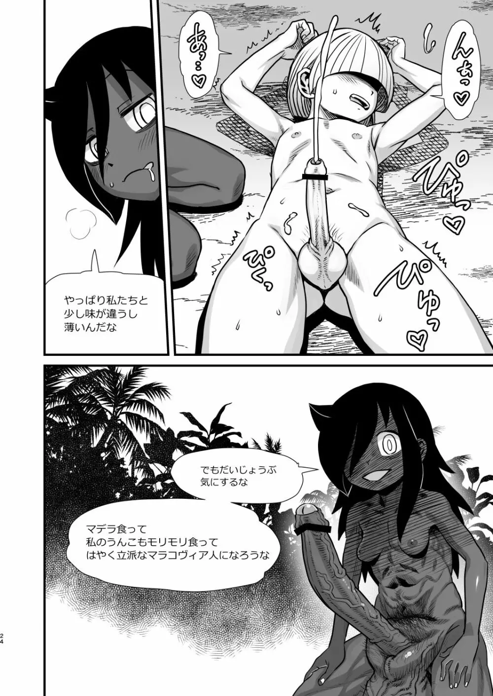 男根のエスノグラフィ ─マラコヴィアの性と排泄─ - page24