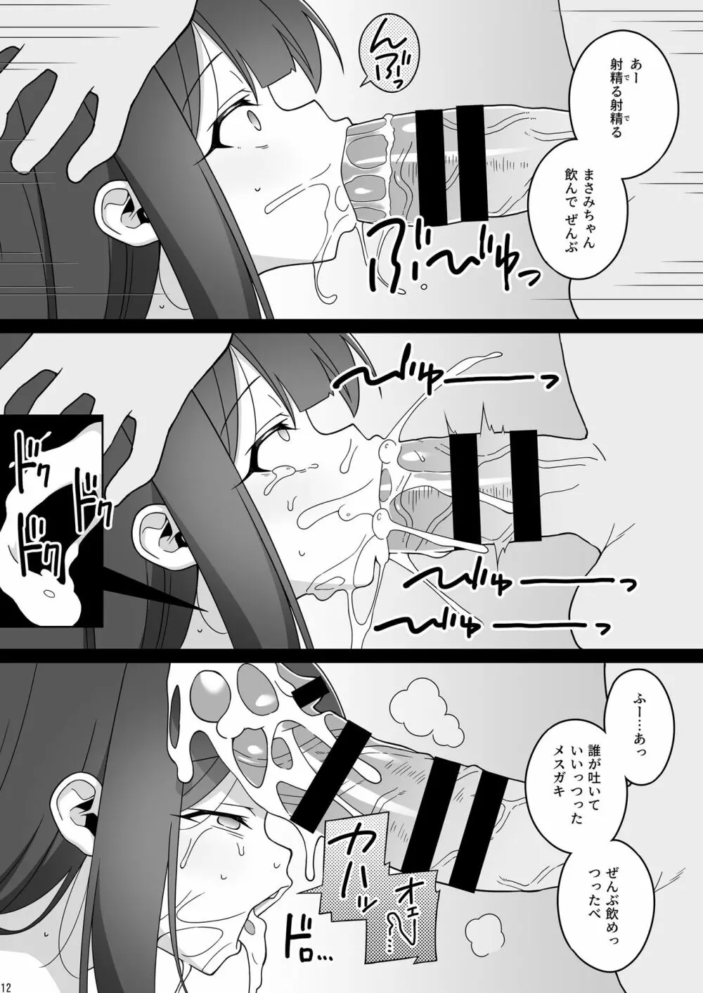 まさみちゃんは催眠アプリにかからない - page12
