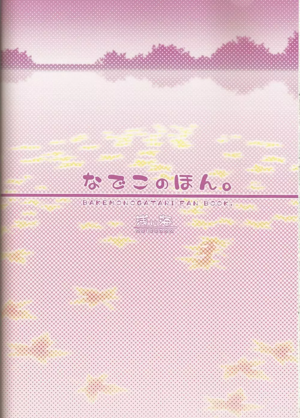 なでこのほん - page26