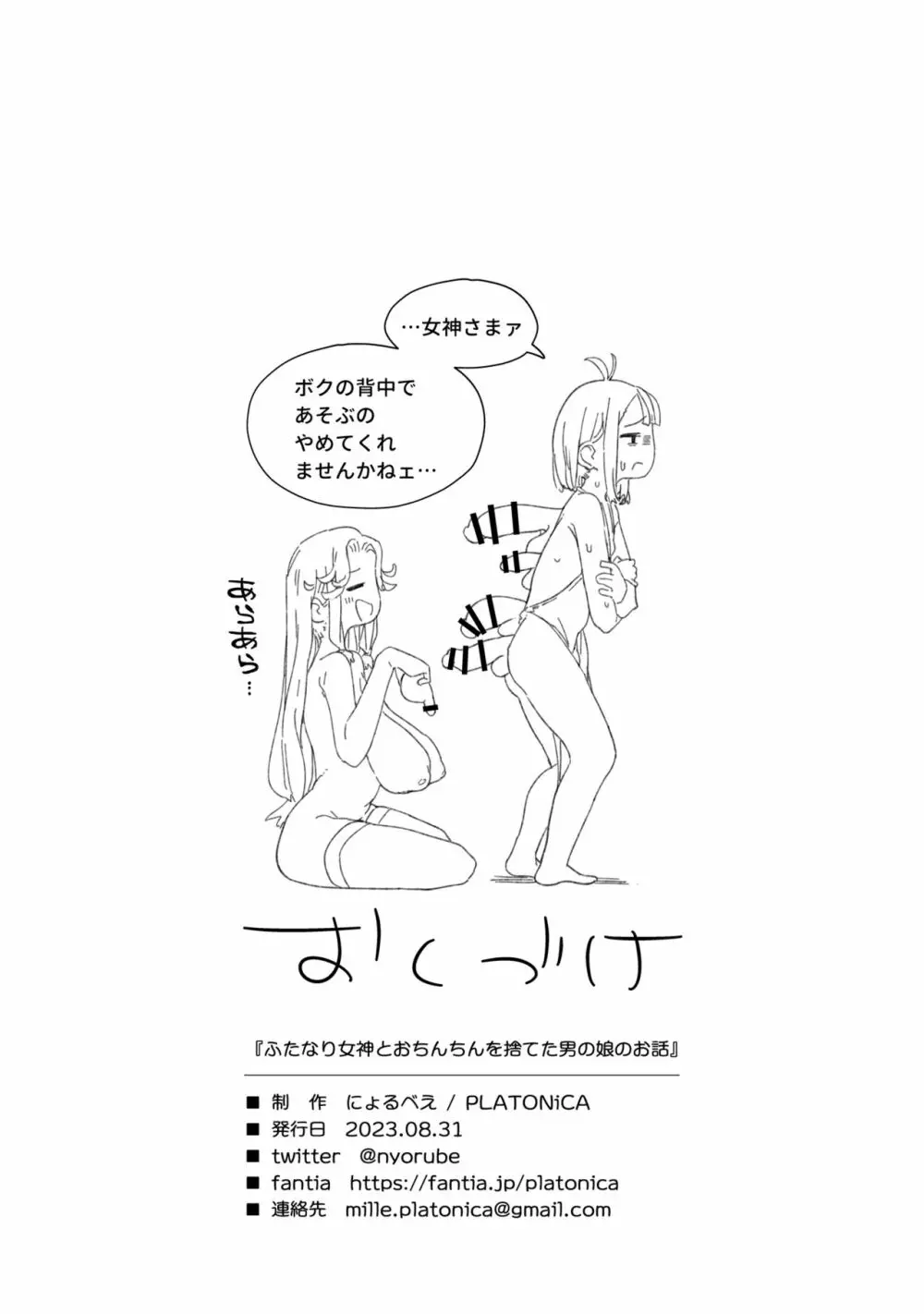 ふたなり女神とおちんちんを捨てた男の娘のお話 - page22