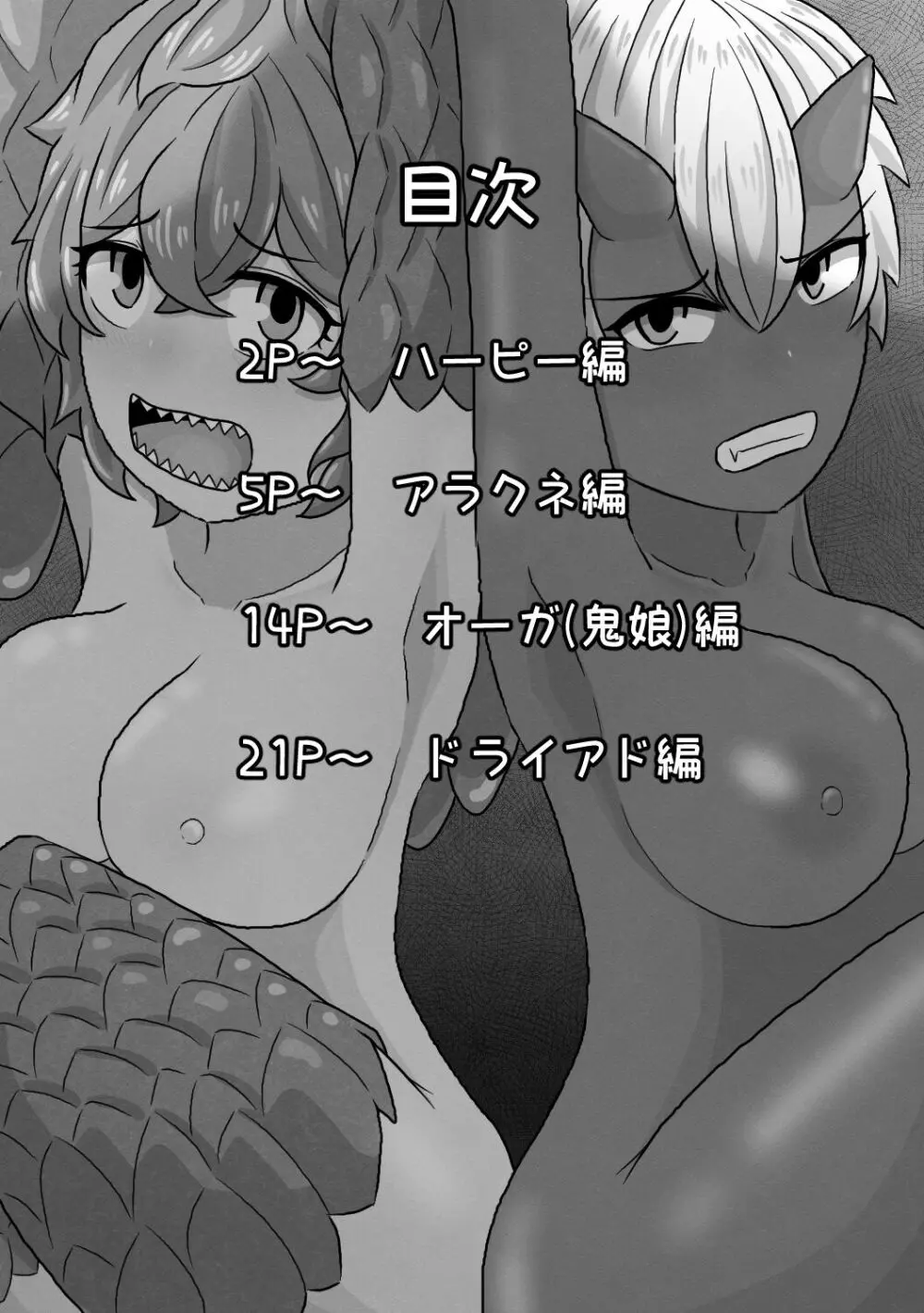 その男の夢は魔物娘と愛し合うこと - page2