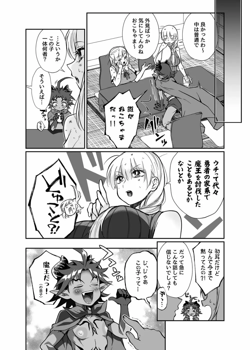 魔王のオレが勇者にヤられるわけがねぇっ! - page11