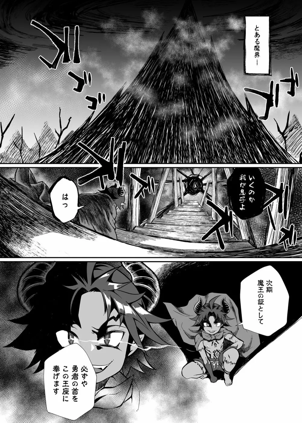 魔王のオレが勇者にヤられるわけがねぇっ! - page2