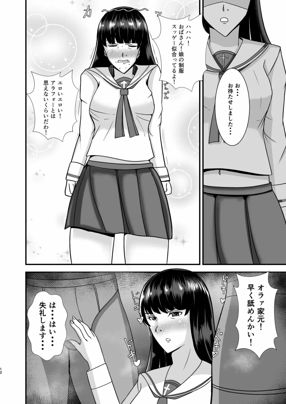 堕ちていく家元〜限界コスプレ編〜 - page12