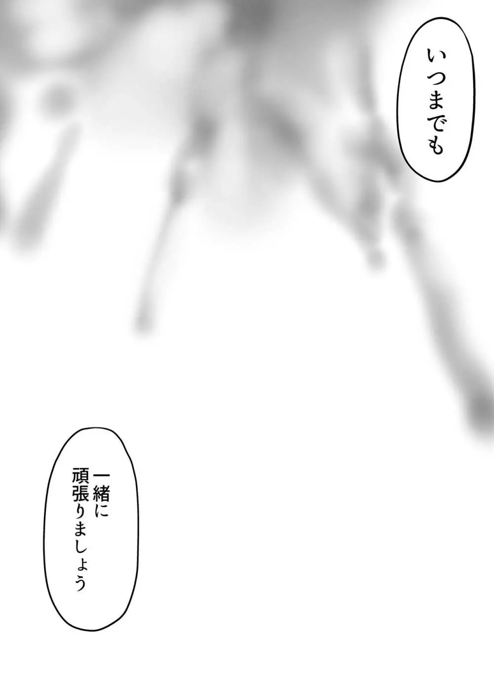 いつまでも一緒に頑張りましょう - page36