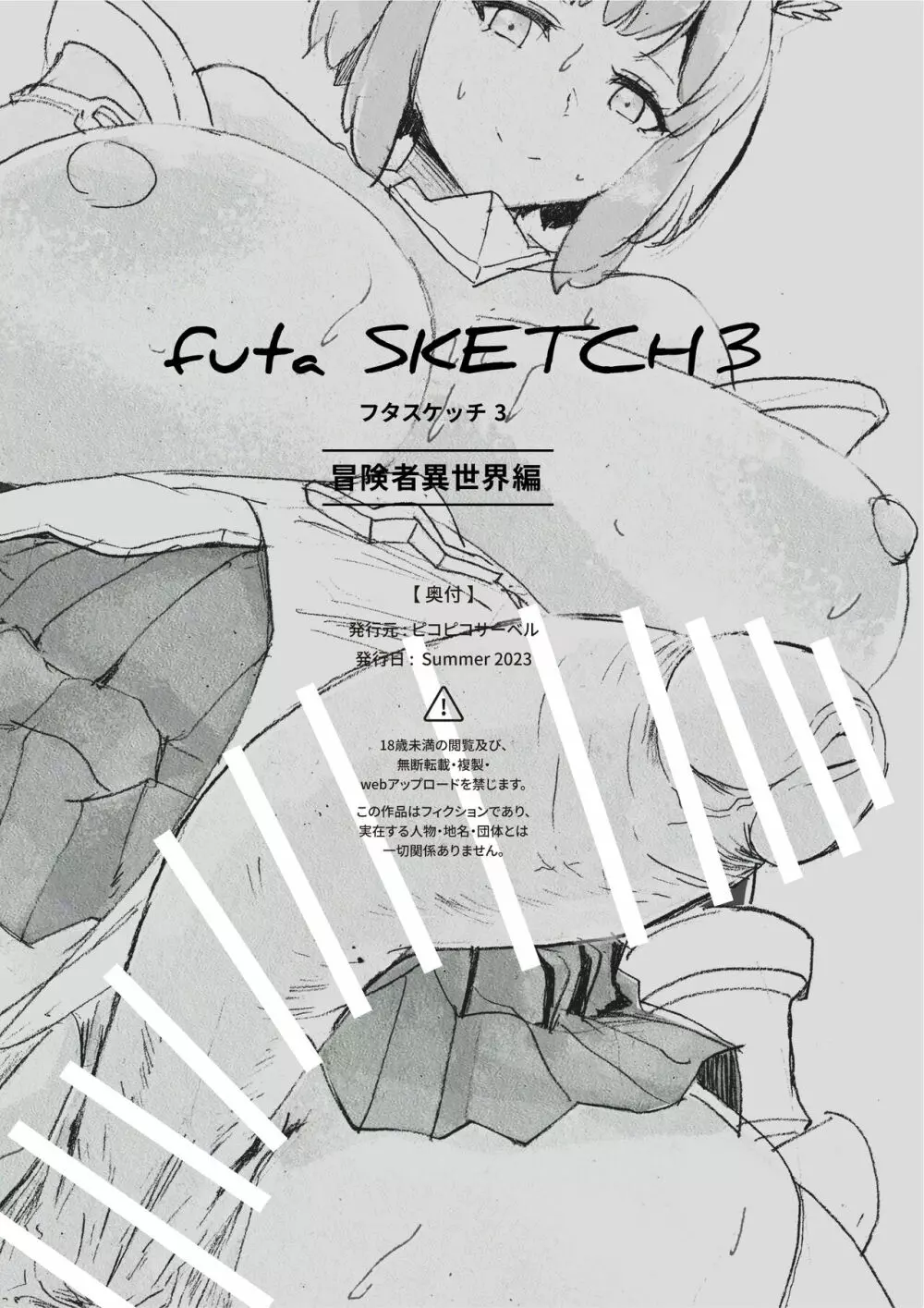 futa SKETCH 3 冒険者異世界編 - page43