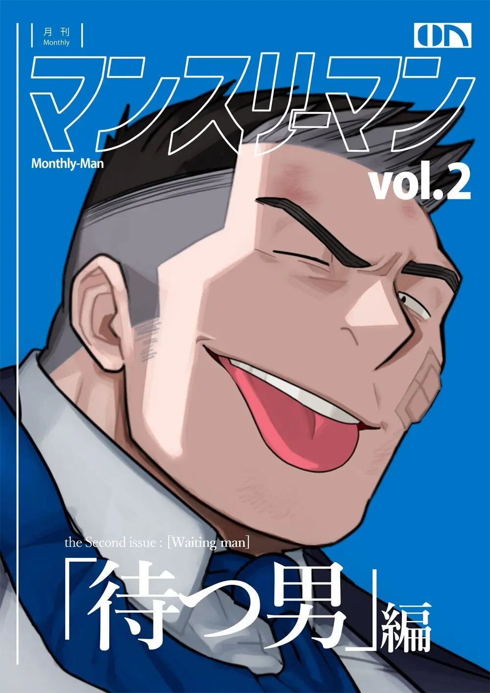 [阿武そるん]M3M vol.2_「待つ男」编