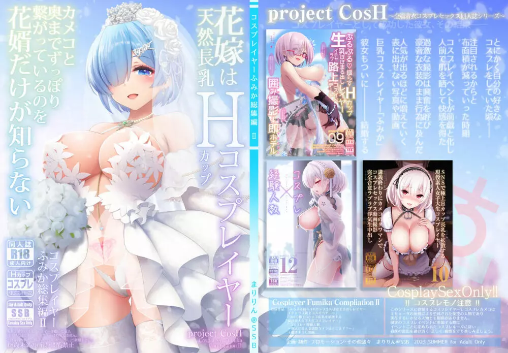 花嫁は天然長乳Hカップコスプレイヤー ~コスプレイヤーふみか総集編II~