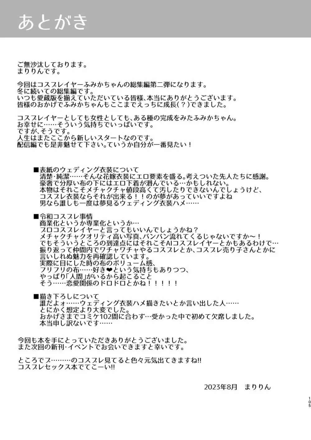 花嫁は天然長乳Hカップコスプレイヤー ～コスプレイヤーふみか総集編II～ - page106