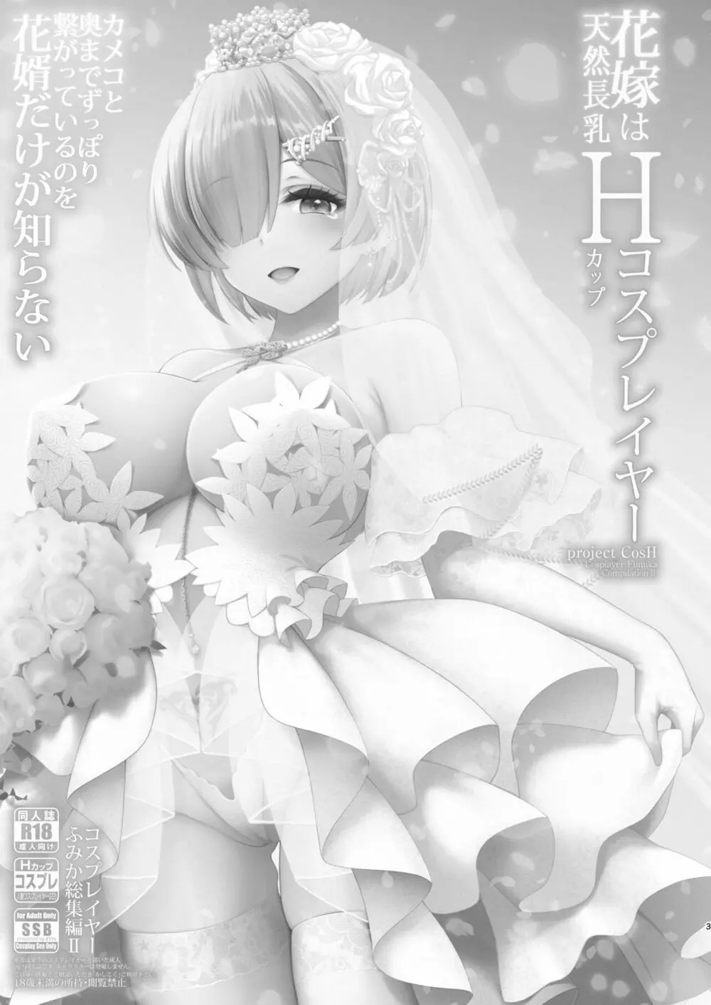 花嫁は天然長乳Hカップコスプレイヤー ～コスプレイヤーふみか総集編II～ - page4