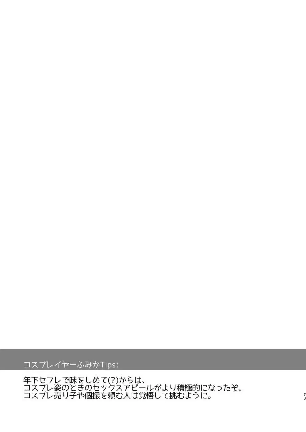 花嫁は天然長乳Hカップコスプレイヤー ～コスプレイヤーふみか総集編II～ - page74