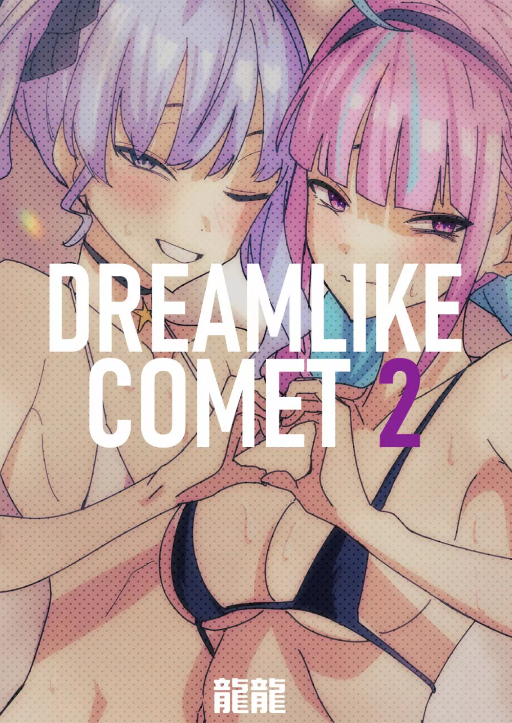 DREAMLIKE COMET 2 - page66