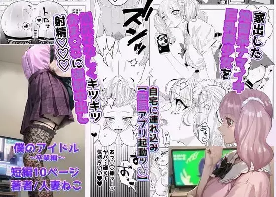 僕のアイドル~催眠アプリで卒業編~