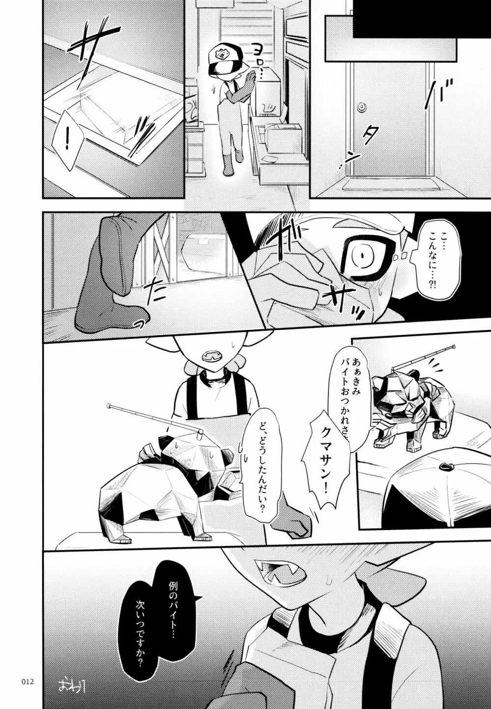 裏バイトのたつじん♂ - page13