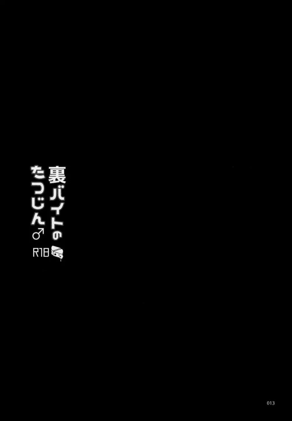 裏バイトのたつじん♂ - page14