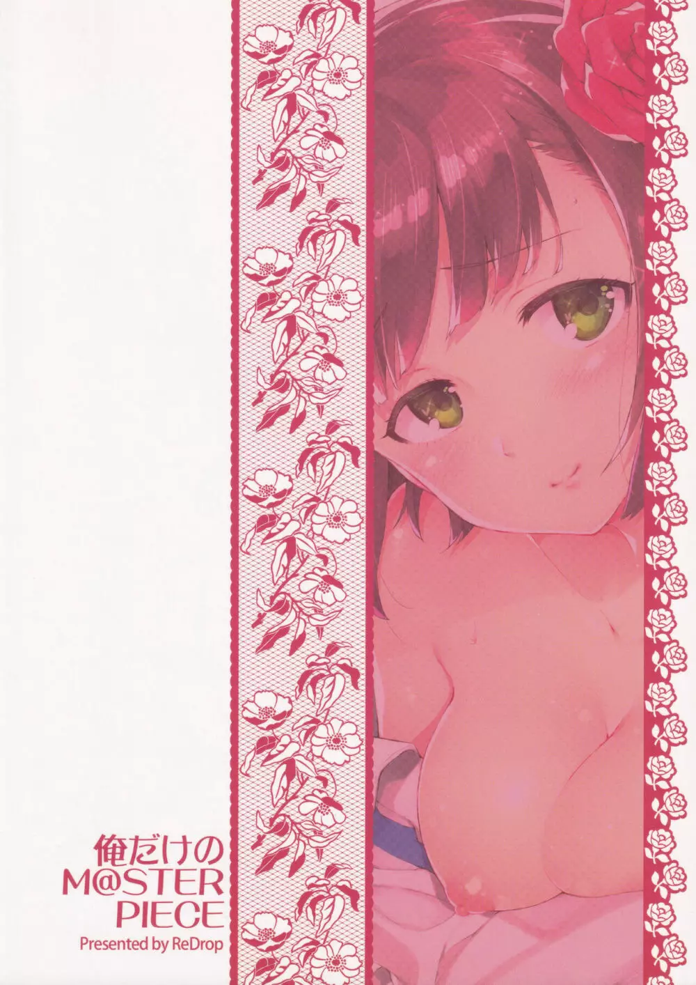 俺だけのM@STERPIECE - page26