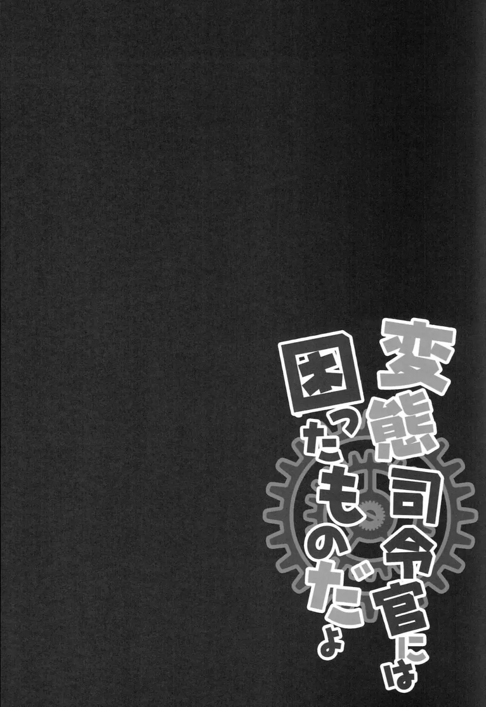 変態司令官には困ったものだよ - page3
