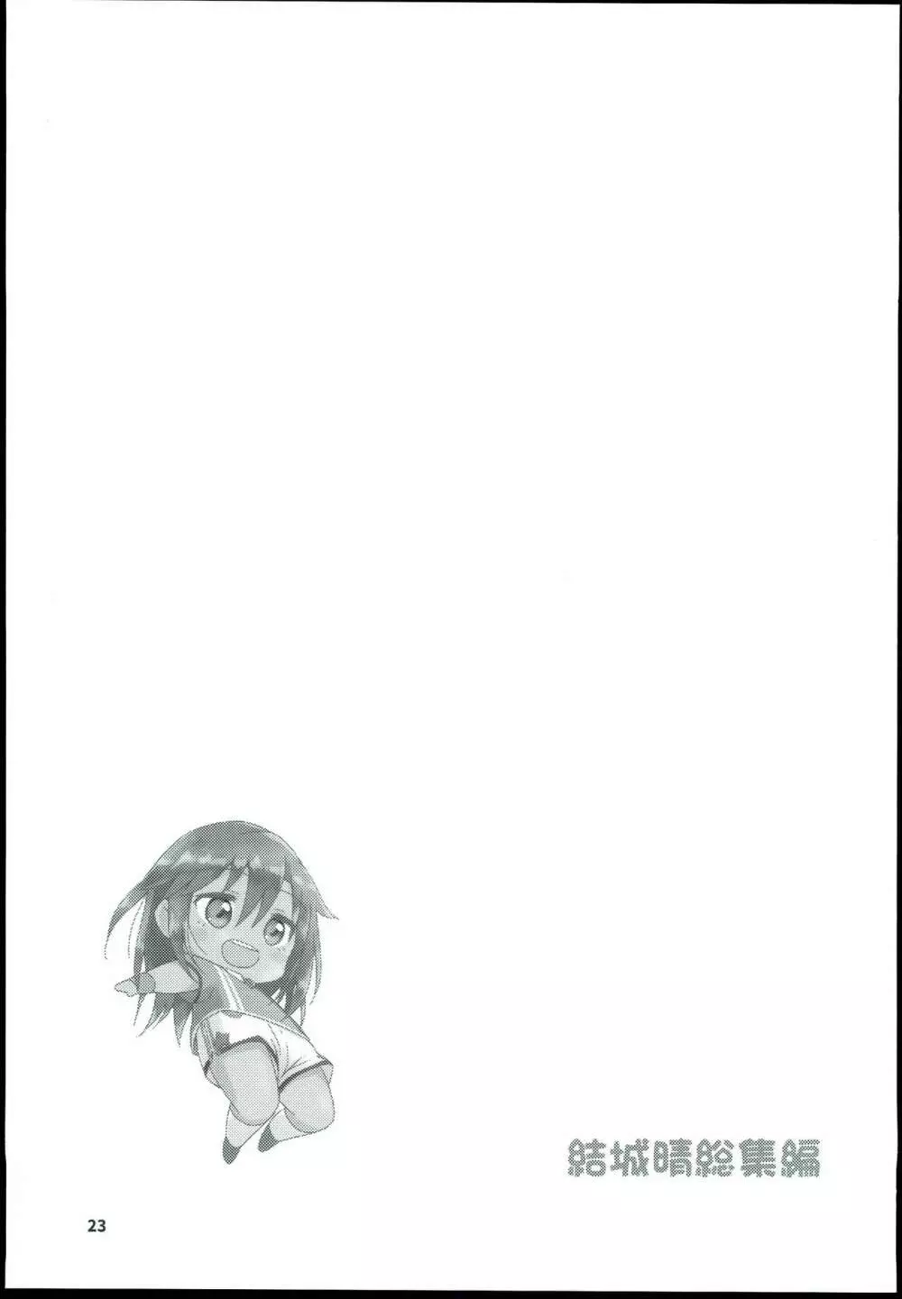 結城晴 総集編 - page25