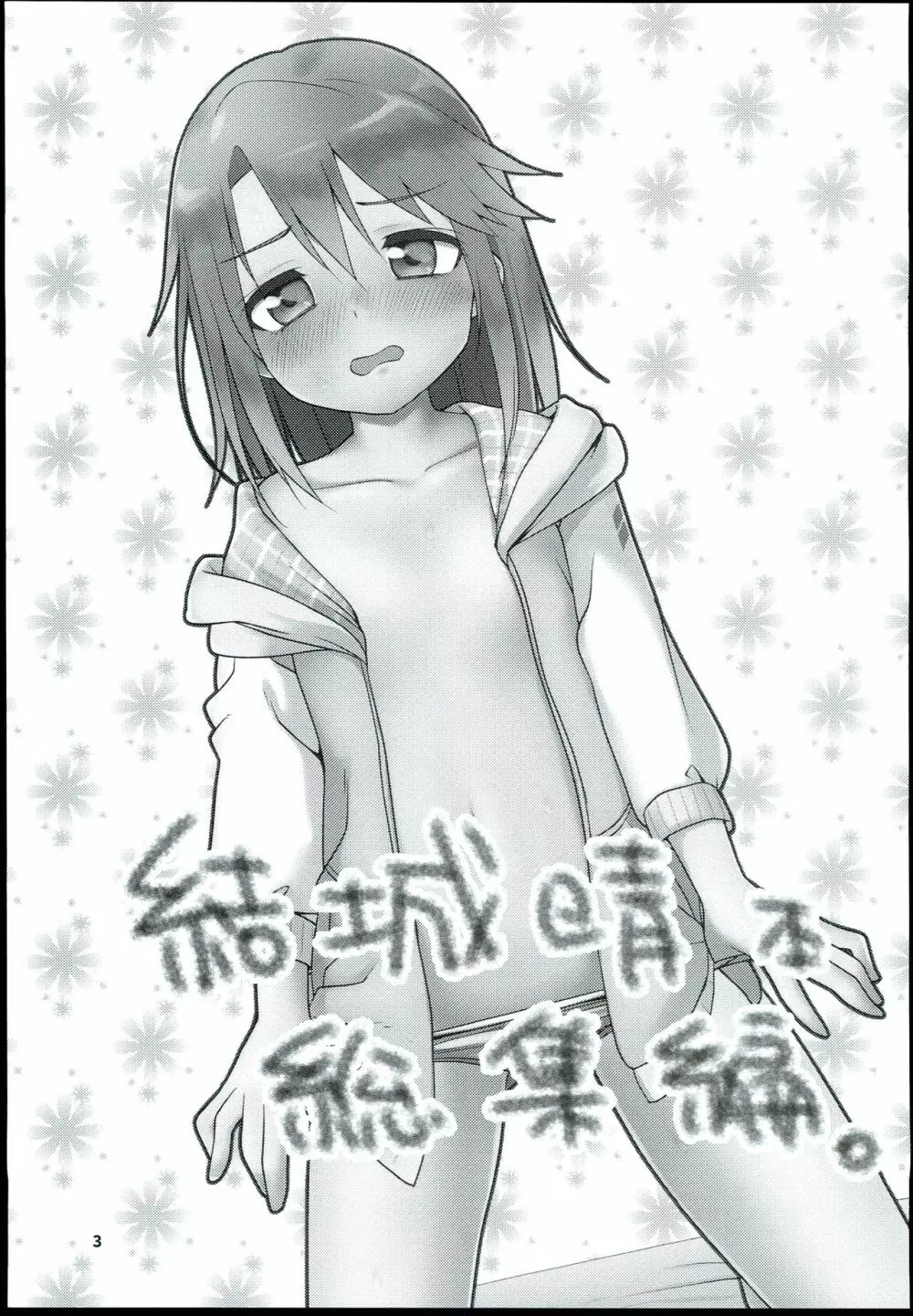 結城晴 総集編 - page5