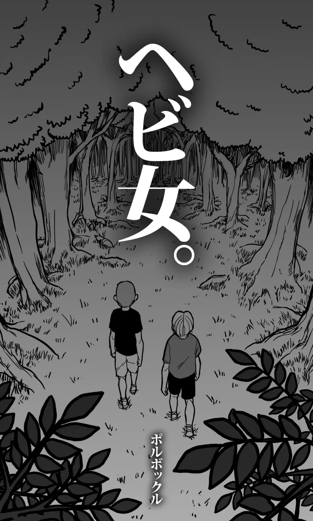 ヘビ女。 - page4